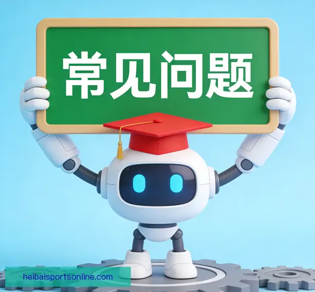 常见问题